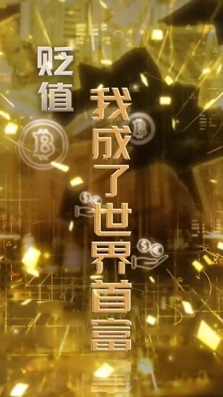 《贬值我成了世界首富》-VIP部落