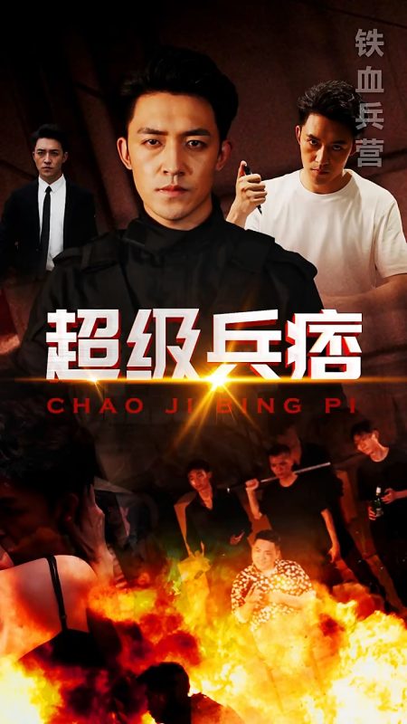 《超级兵痞》-VIP部落