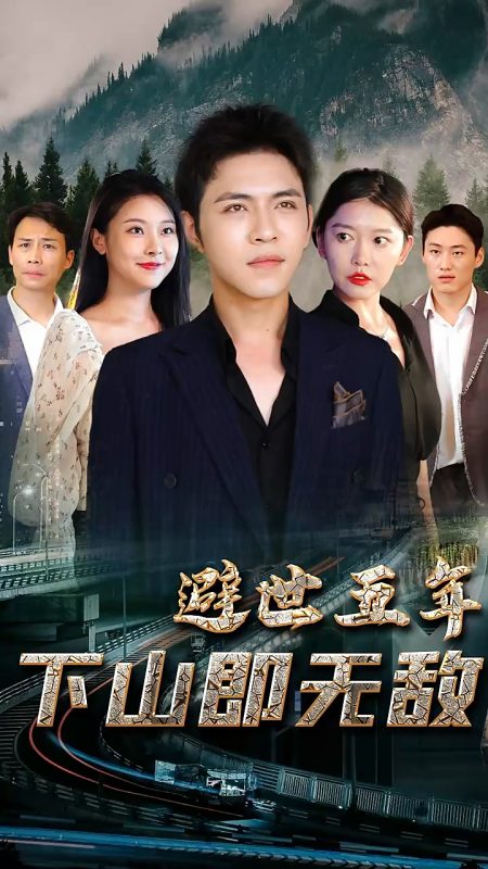 《避世五年，下山即无敌》-VIP部落