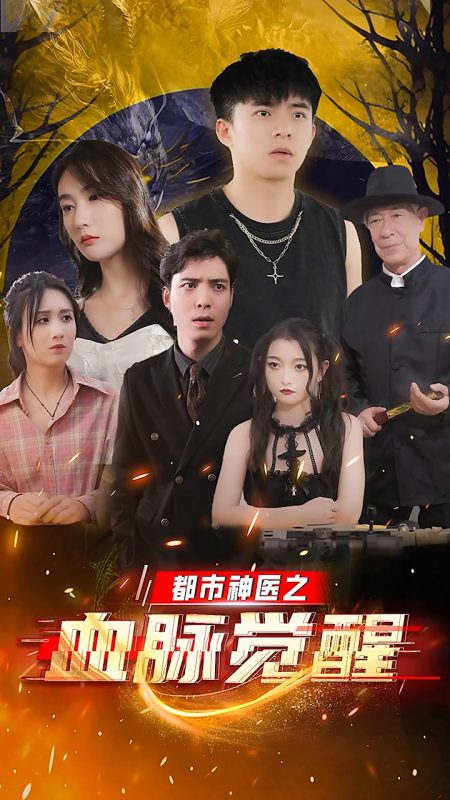 《都市神医之血脉觉醒》-VIP部落