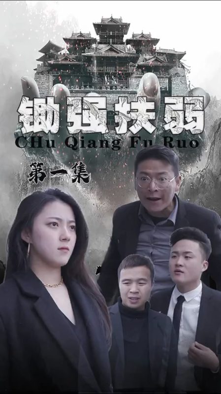 《锄强扶弱》-VIP部落