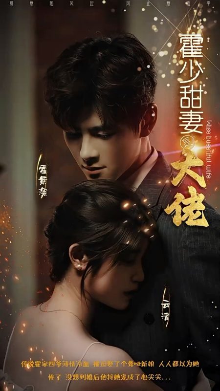 《霍少甜妻是大佬》-VIP部落