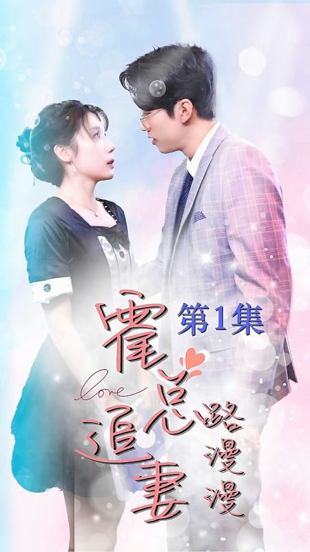 《霍总追妻路漫漫》-VIP部落