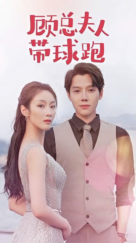 《顾总夫人带球跑》-VIP部落