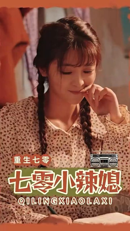 《七零小辣妻》-VIP部落