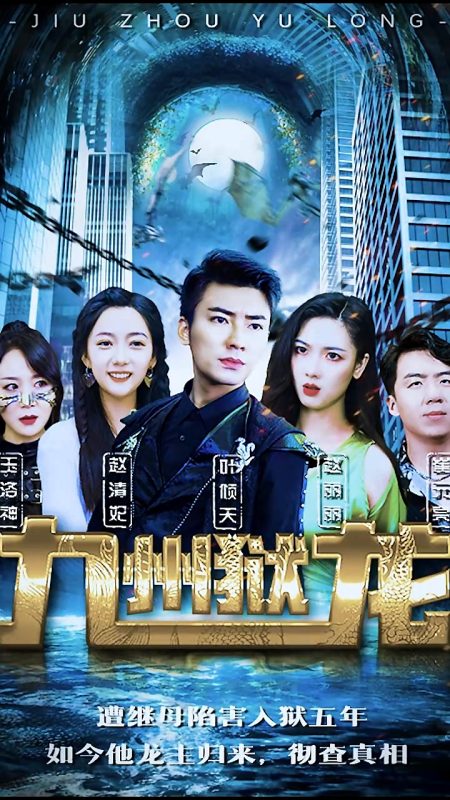 《九州狱龙》-VIP部落