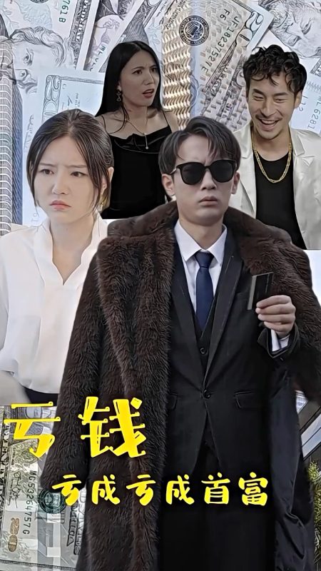 《亏钱亏成世界首富》-VIP部落