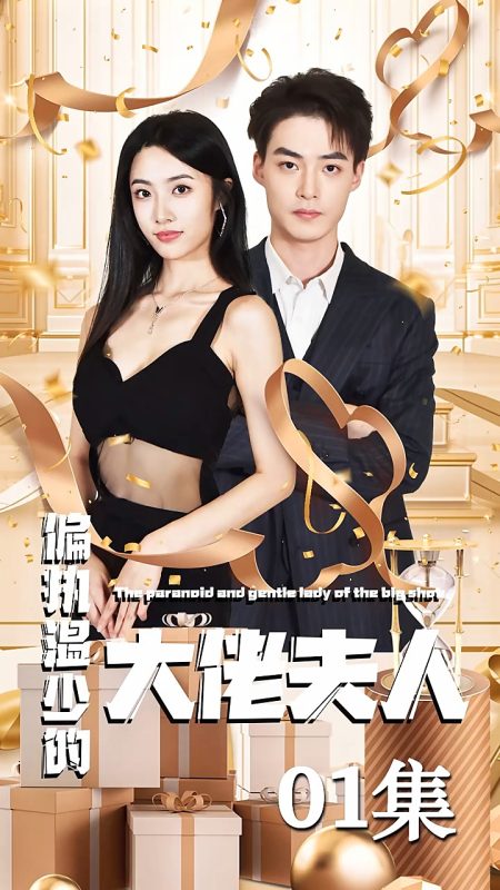 《偏执温少的大佬夫人》-VIP部落