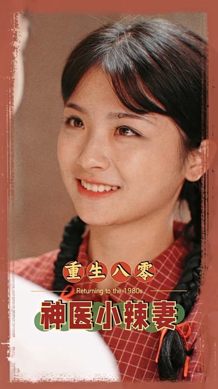 《八零之神医小辣妻》-VIP部落