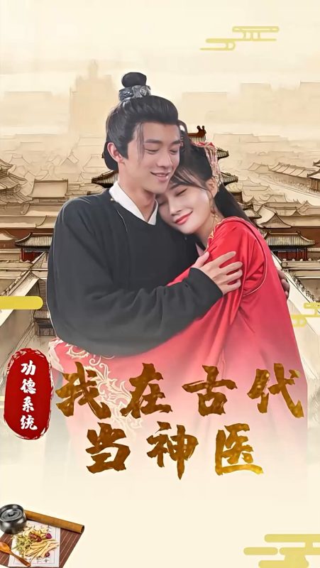 《功德系统：我在古代当神医》-VIP部落