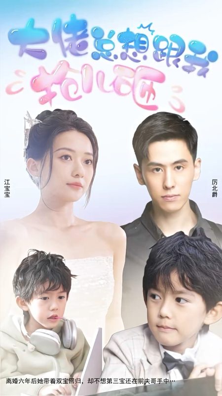 《大佬总想跟我抢儿砸》-VIP部落