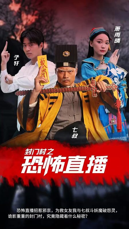 《封门村之恐怖直播》-VIP部落