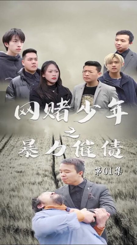 《暴力催债》-VIP部落