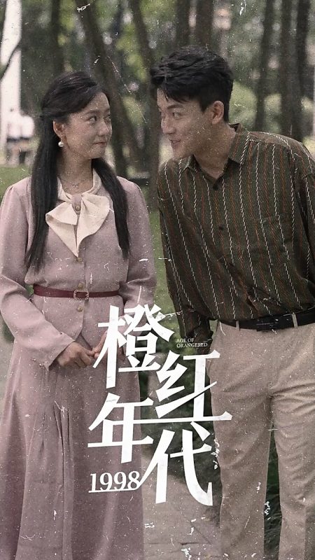 《橙红年代1998》-VIP部落
