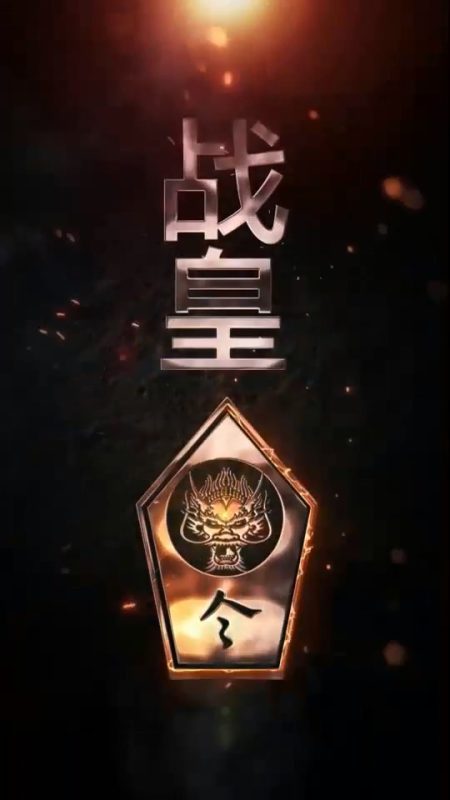 《战皇令》-VIP部落
