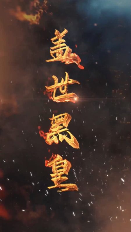 《盖世黑皇》-VIP部落