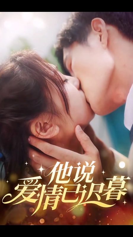 《他说爱情已迟暮》-VIP部落