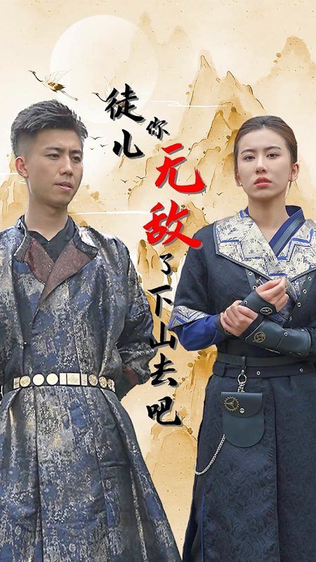 《徒儿你无敌了，下山去吧》-VIP部落