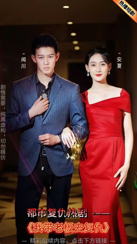 《我带老板去复仇》-VIP部落