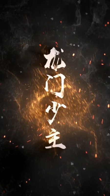 《龙门少主》-VIP部落
