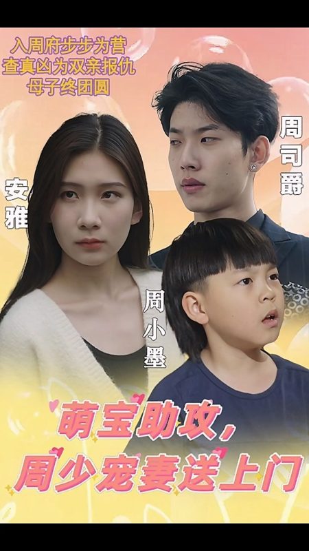《萌宝助攻，周少宠妻送上门》-VIP部落