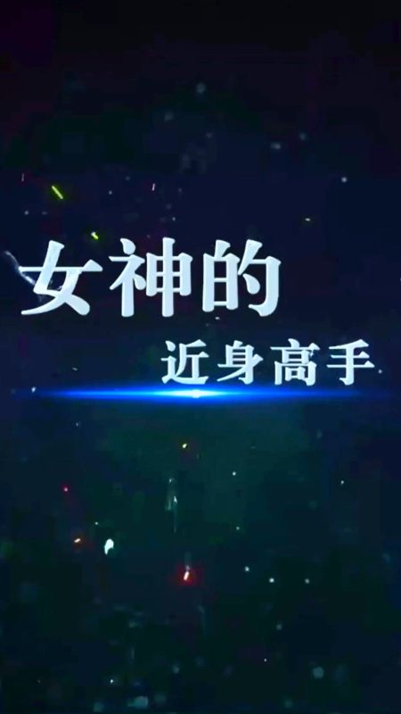《女神的近身高手》-VIP部落