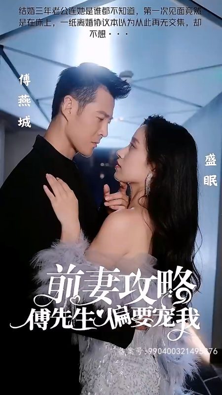 《前妻攻略：傅先生偏要宠我》-VIP部落
