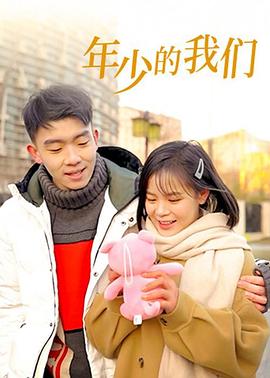 《年少的我们》-VIP部落