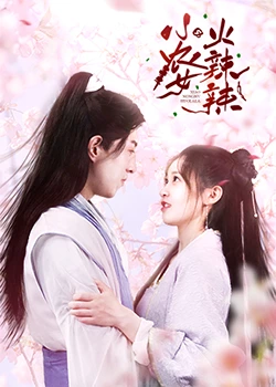 《小农女火辣辣》-VIP部落