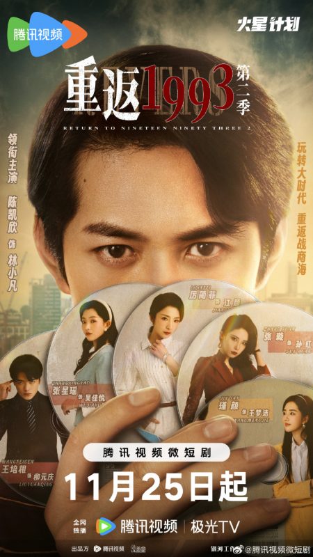 《重返1993第二季》-VIP部落