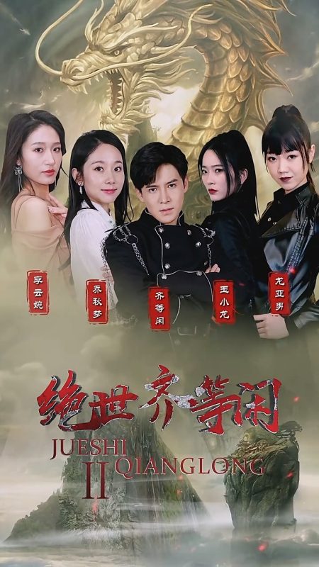 《绝世齐等闲》-VIP部落