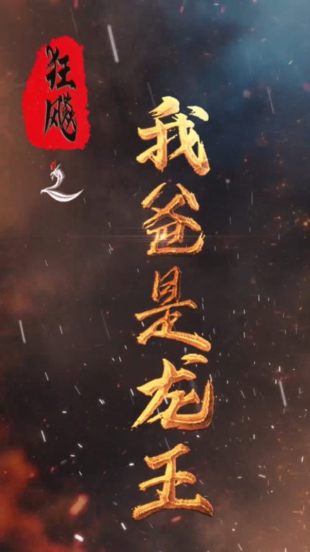 《狂飙之我爸是龙王》-VIP部落