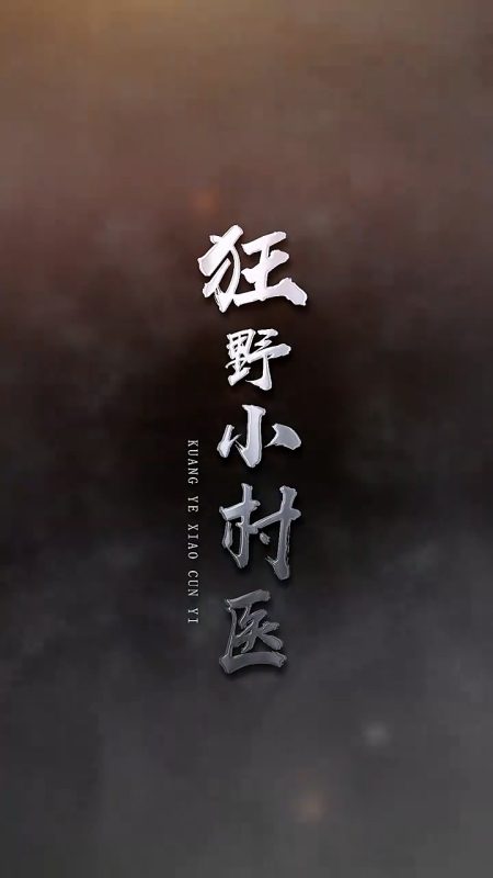 《狂野小村医》-VIP部落
