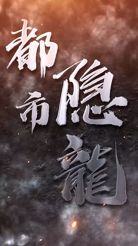 《都市隐龙》-VIP部落