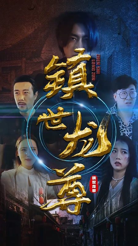 《镇世龙尊》-VIP部落
