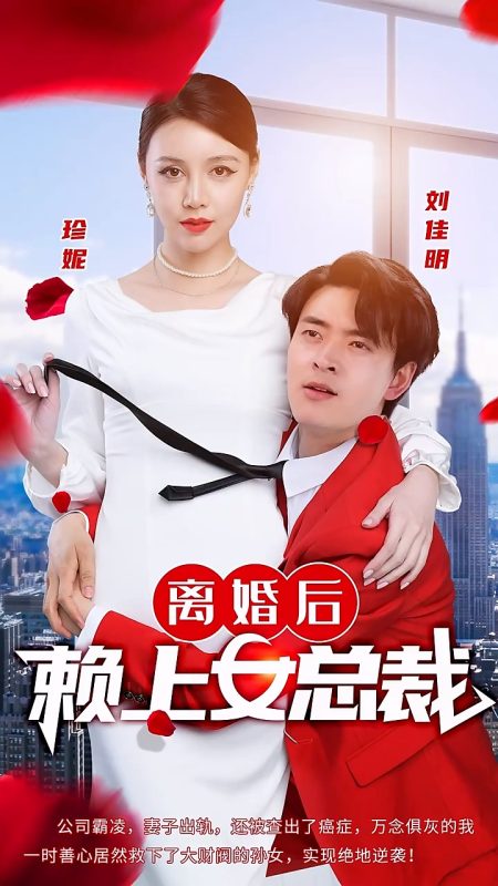 《离婚后赖上女总裁》-VIP部落