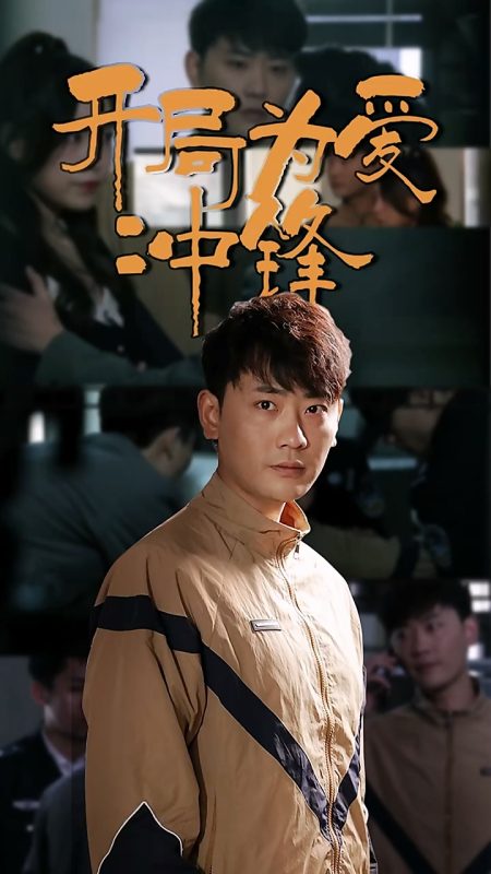 《开局为爱冲锋》-VIP部落
