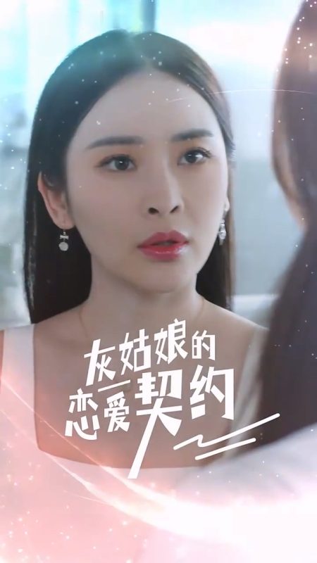 《灰姑娘的恋爱契约》-VIP部落