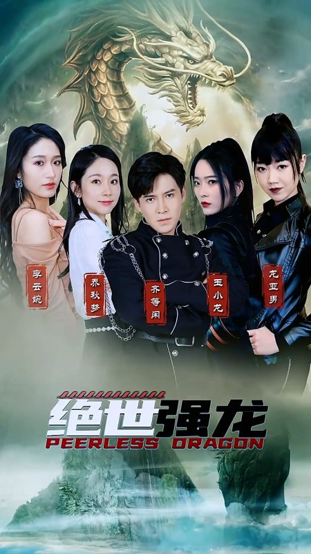 《绝世强龙》-VIP部落