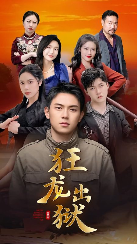 《狂龙出狱》-VIP部落