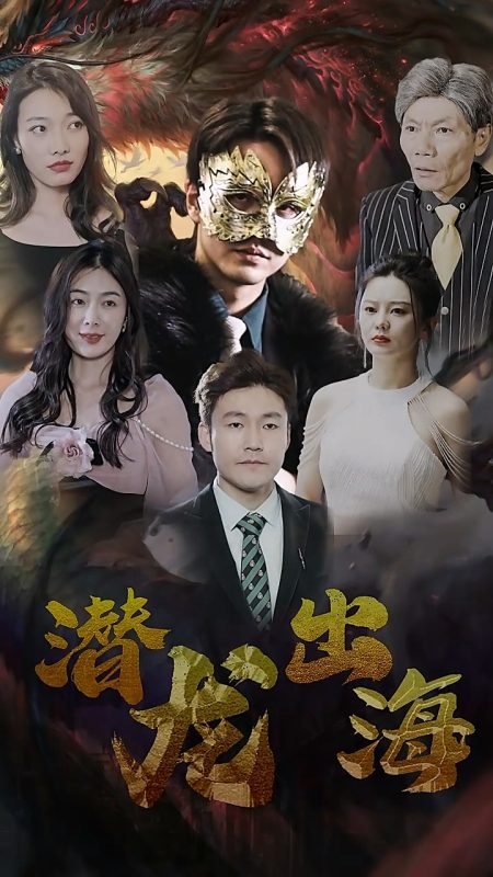 《潜龙出海》-VIP部落