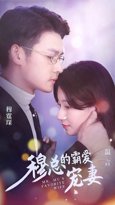 《穆总的霸爱宠妻》-VIP部落