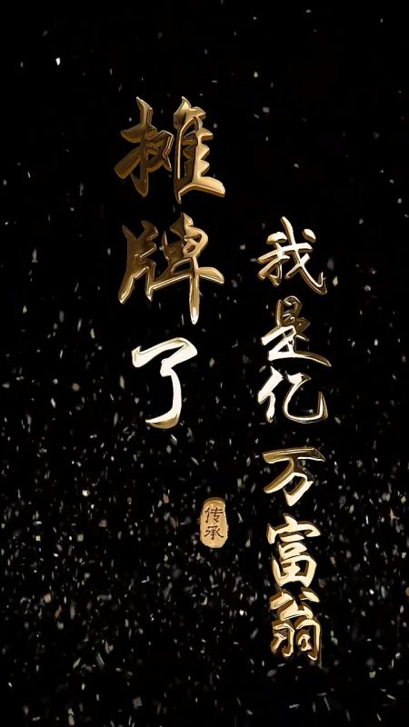 《摊牌了我是亿万富翁》-VIP部落