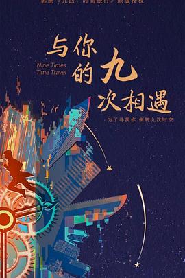 《与你的九次相遇》-VIP部落