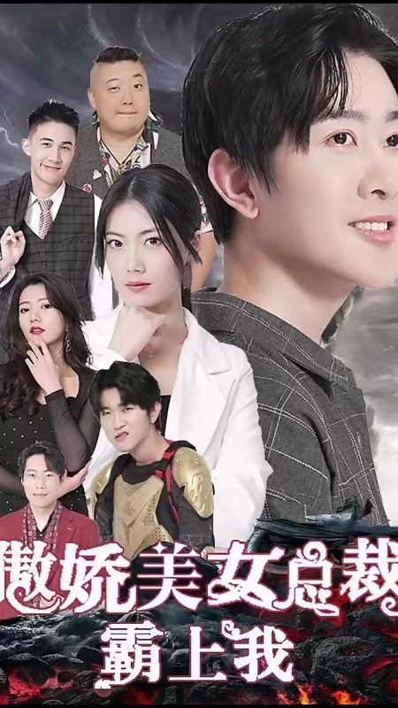 《傲娇美女总裁霸上我》-VIP部落