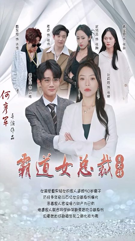 《霸道女总裁惹不得》-VIP部落