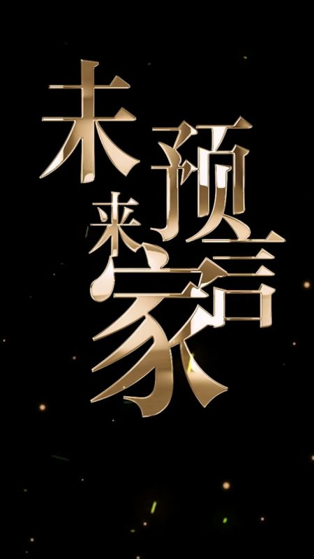 《未来预言家》-VIP部落