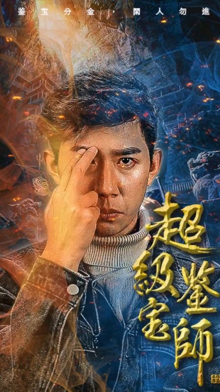 《超级鉴宝师》-VIP部落