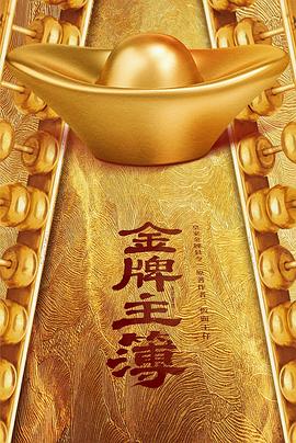 《金牌主簿》-VIP部落