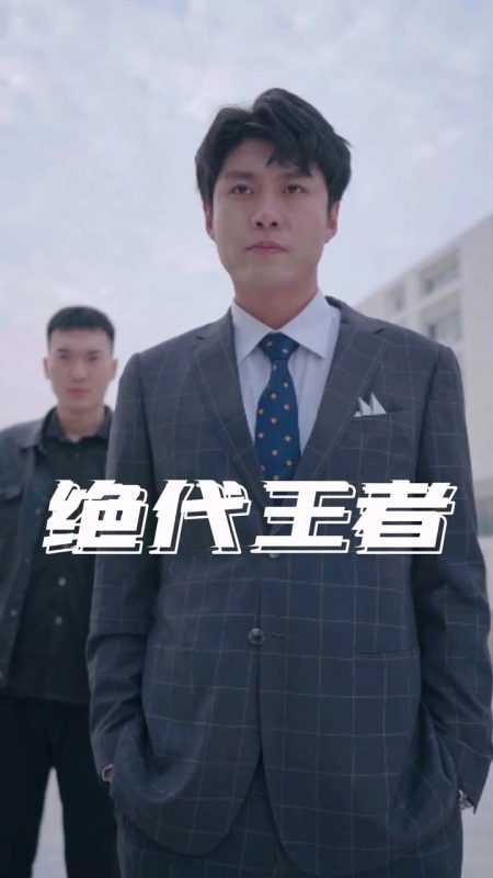 《绝代王者》-VIP部落